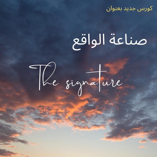 The signature  صناعة الواقع