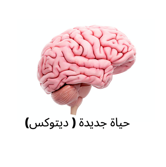 حياة جديدة